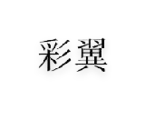 河北唐龙纺织集团