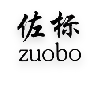保定佐欧皮具有限公司